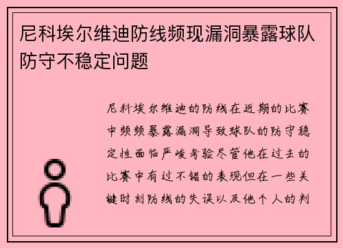 尼科埃尔维迪防线频现漏洞暴露球队防守不稳定问题