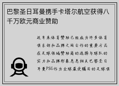 巴黎圣日耳曼携手卡塔尔航空获得八千万欧元商业赞助 巴黎圣日耳曼携手卡塔尔航空获得八千万欧元商业赞助