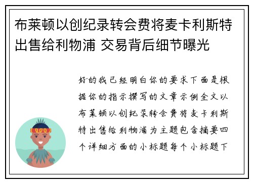 布莱顿以创纪录转会费将麦卡利斯特出售给利物浦 交易背后细节曝光 布莱顿以创纪录转会费将麦卡利斯特出售给利物浦 交易背后细节曝光