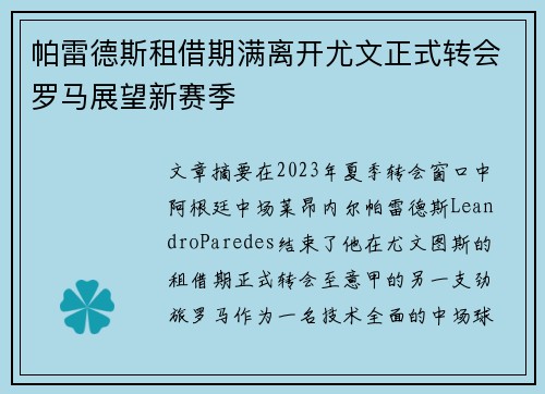 帕雷德斯租借期满离开尤文正式转会罗马展望新赛季