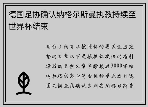 德国足协确认纳格尔斯曼执教持续至世界杯结束