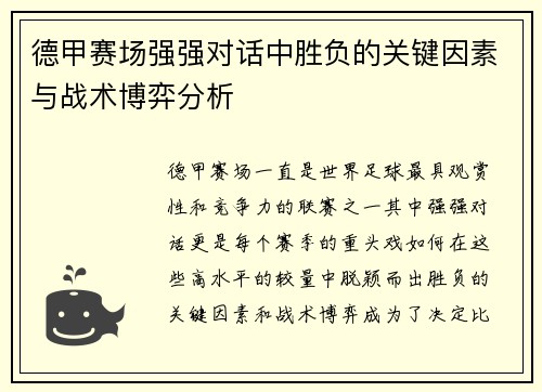 德甲赛场强强对话中胜负的关键因素与战术博弈分析