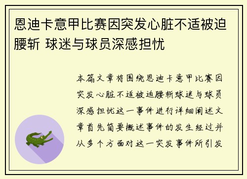 恩迪卡意甲比赛因突发心脏不适被迫腰斩 球迷与球员深感担忧 恩迪卡意甲比赛因突发心脏不适被迫腰斩 球迷与球员深感担忧