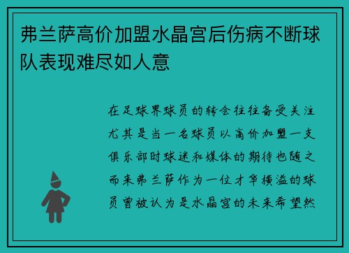 弗兰萨高价加盟水晶宫后伤病不断球队表现难尽如人意