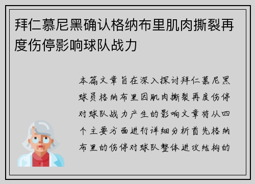 拜仁慕尼黑确认格纳布里肌肉撕裂再度伤停影响球队战力
