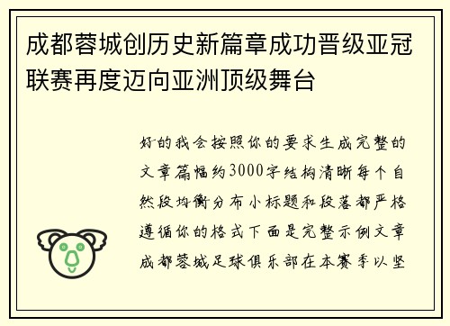 成都蓉城创历史新篇章成功晋级亚冠联赛再度迈向亚洲顶级舞台