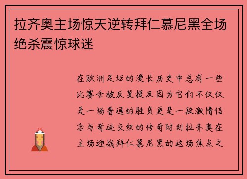 拉齐奥主场惊天逆转拜仁慕尼黑全场绝杀震惊球迷 拉齐奥主场惊天逆转拜仁慕尼黑全场绝杀震惊球迷