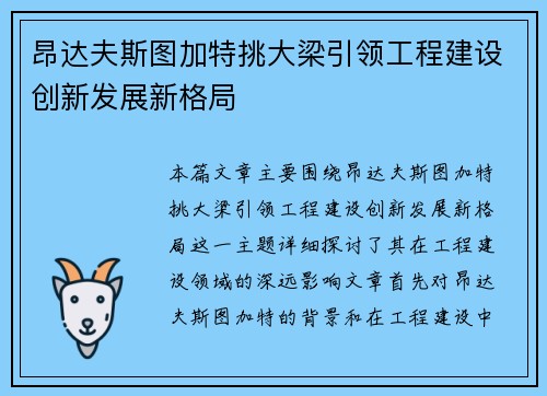 昂达夫斯图加特挑大梁引领工程建设创新发展新格局