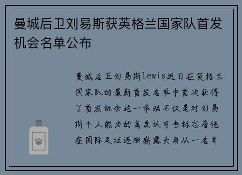 曼城后卫刘易斯获英格兰国家队首发机会名单公布