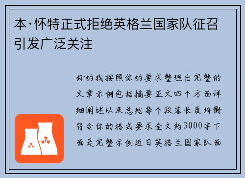 本·怀特正式拒绝英格兰国家队征召引发广泛关注