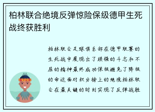 柏林联合绝境反弹惊险保级德甲生死战终获胜利