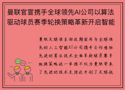曼联官宣携手全球领先AI公司以算法驱动球员赛季轮换策略革新开启智能足球新时代