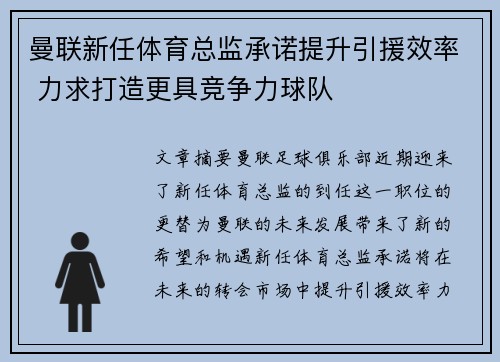 曼联新任体育总监承诺提升引援效率 力求打造更具竞争力球队
