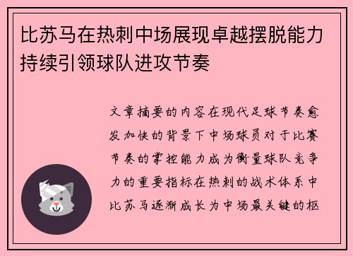 比苏马在热刺中场展现卓越摆脱能力持续引领球队进攻节奏 比苏马在热刺中场展现卓越摆脱能力持续引领球队进攻节奏