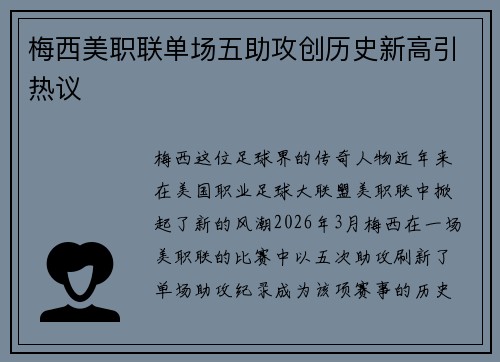 梅西美职联单场五助攻创历史新高引热议 梅西美职联单场五助攻创历史新高引热议