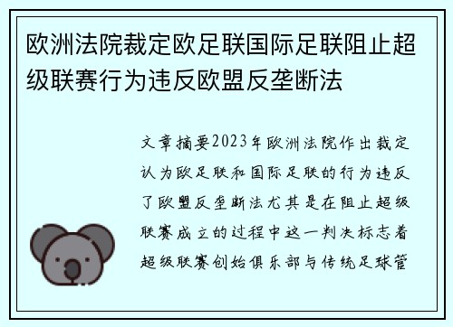 欧洲法院裁定欧足联国际足联阻止超级联赛行为违反欧盟反垄断法