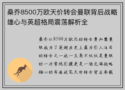 桑乔8500万欧天价转会曼联背后战略雄心与英超格局震荡解析全 桑乔8500万欧天价转会曼联背后战略雄心与英超格局震荡解析全