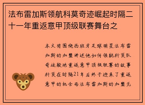 法布雷加斯领航科莫奇迹崛起时隔二十一年重返意甲顶级联赛舞台之