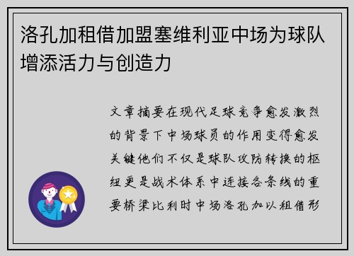 洛孔加租借加盟塞维利亚中场为球队增添活力与创造力 洛孔加租借加盟塞维利亚中场为球队增添活力与创造力