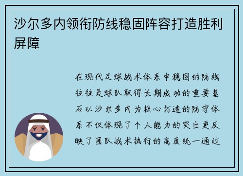沙尔多内领衔防线稳固阵容打造胜利屏障