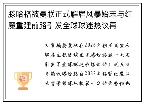 滕哈格被曼联正式解雇风暴始末与红魔重建前路引发全球球迷热议再 滕哈格被曼联正式解雇风暴始末与红魔重建前路引发全球球迷热议再