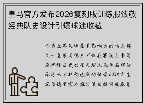 皇马官方发布2026复刻版训练服致敬经典队史设计引爆球迷收藏