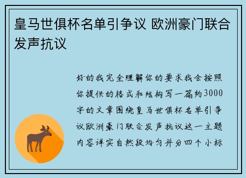 皇马世俱杯名单引争议 欧洲豪门联合发声抗议 皇马世俱杯名单引争议 欧洲豪门联合发声抗议