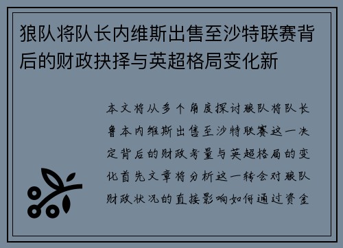 狼队将队长内维斯出售至沙特联赛背后的财政抉择与英超格局变化新 狼队将队长内维斯出售至沙特联赛背后的财政抉择与英超格局变化新
