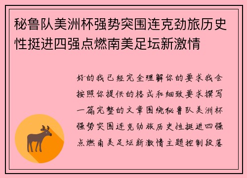 秘鲁队美洲杯强势突围连克劲旅历史性挺进四强点燃南美足坛新激情 秘鲁队美洲杯强势突围连克劲旅历史性挺进四强点燃南美足坛新激情