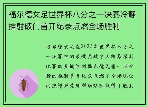 福尔德女足世界杯八分之一决赛冷静推射破门首开纪录点燃全场胜利