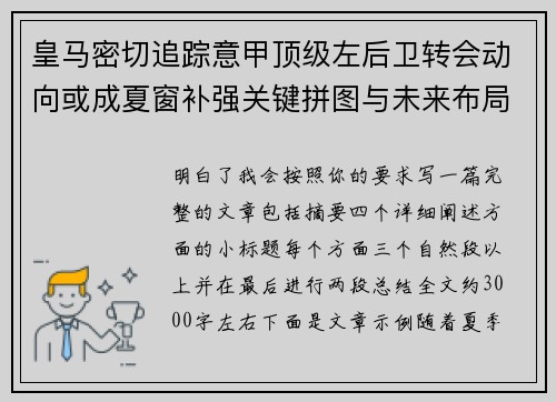 皇马密切追踪意甲顶级左后卫转会动向或成夏窗补强关键拼图与未来布局