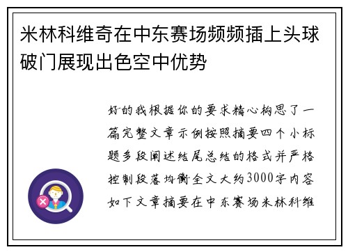 米林科维奇在中东赛场频频插上头球破门展现出色空中优势 米林科维奇在中东赛场频频插上头球破门展现出色空中优势