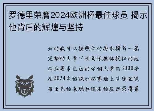 罗德里荣膺2024欧洲杯最佳球员 揭示他背后的辉煌与坚持
