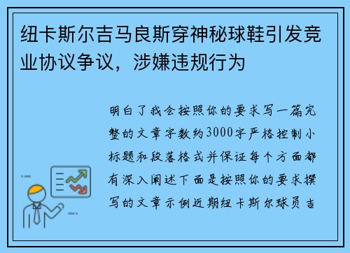 纽卡斯尔吉马良斯穿神秘球鞋引发竞业协议争议,涉嫌违规行为 纽卡斯尔吉马良斯穿神秘球鞋引发竞业协议争议,涉嫌违规行为