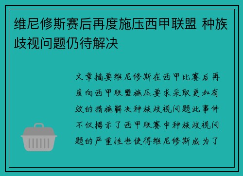 维尼修斯赛后再度施压西甲联盟 种族歧视问题仍待解决 维尼修斯赛后再度施压西甲联盟 种族歧视问题仍待解决
