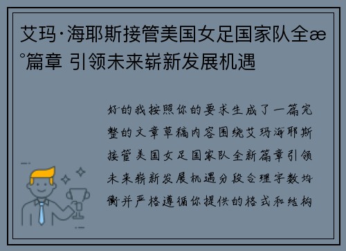 艾玛·海耶斯接管美国女足国家队全新篇章 引领未来崭新发展机遇 艾玛·海耶斯接管美国女足国家队全新篇章 引领未来崭新发展机遇