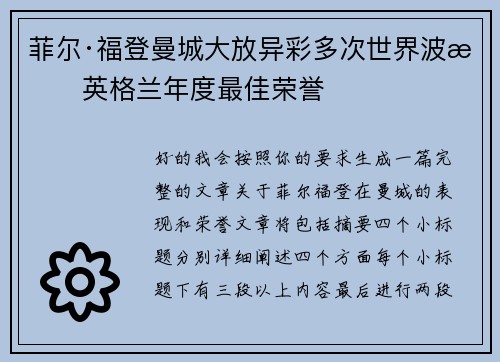 菲尔·福登曼城大放异彩多次世界波摘英格兰年度最佳荣誉 菲尔·福登曼城大放异彩多次世界波摘英格兰年度最佳荣誉