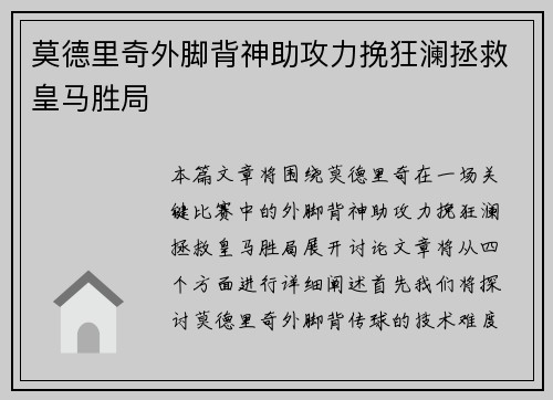 莫德里奇外脚背神助攻力挽狂澜拯救皇马胜局