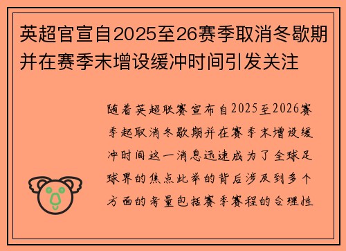 英超官宣自2025至26赛季取消冬歇期并在赛季末增设缓冲时间引发关注 英超官宣自2025至26赛季取消冬歇期并在赛季末增设缓冲时间引发关注