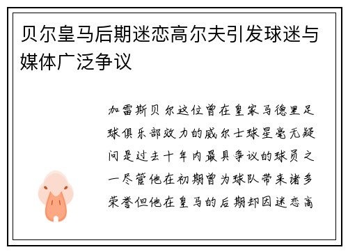 贝尔皇马后期迷恋高尔夫引发球迷与媒体广泛争议