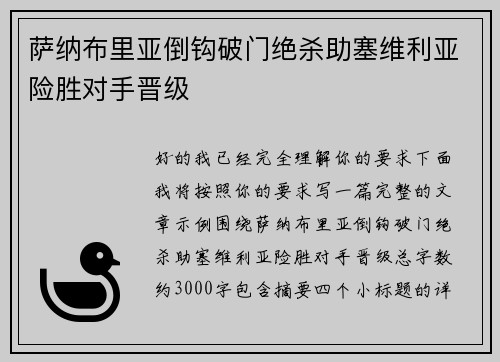 萨纳布里亚倒钩破门绝杀助塞维利亚险胜对手晋级