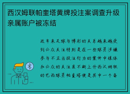 西汉姆联帕奎塔黄牌投注案调查升级亲属账户被冻结