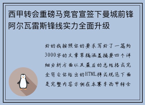 西甲转会重磅马竞官宣签下曼城前锋阿尔瓦雷斯锋线实力全面升级 西甲转会重磅马竞官宣签下曼城前锋阿尔瓦雷斯锋线实力全面升级
