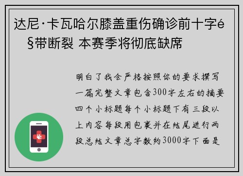 达尼·卡瓦哈尔膝盖重伤确诊前十字韧带断裂 本赛季将彻底缺席