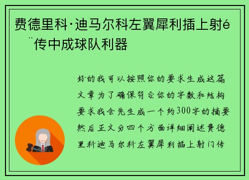 费德里科·迪马尔科左翼犀利插上射门传中成球队利器 费德里科·迪马尔科左翼犀利插上射门传中成球队利器