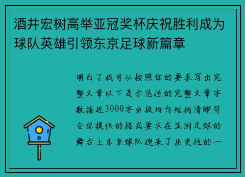 酒井宏树高举亚冠奖杯庆祝胜利成为球队英雄引领东京足球新篇章 酒井宏树高举亚冠奖杯庆祝胜利成为球队英雄引领东京足球新篇章