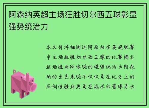 阿森纳英超主场狂胜切尔西五球彰显强势统治力 阿森纳英超主场狂胜切尔西五球彰显强势统治力