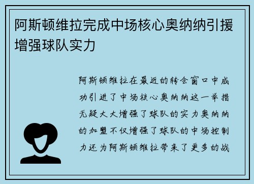 阿斯顿维拉完成中场核心奥纳纳引援增强球队实力