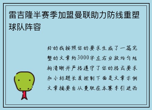 雷吉隆半赛季加盟曼联助力防线重塑球队阵容