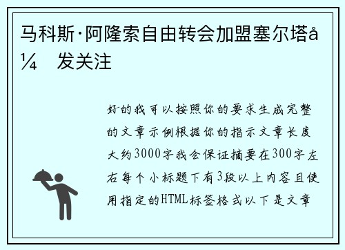 马科斯·阿隆索自由转会加盟塞尔塔引发关注 马科斯·阿隆索自由转会加盟塞尔塔引发关注